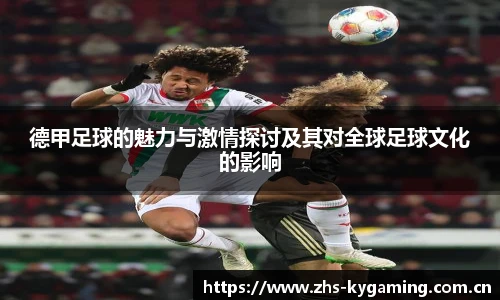 德甲足球的魅力与激情探讨及其对全球足球文化的影响