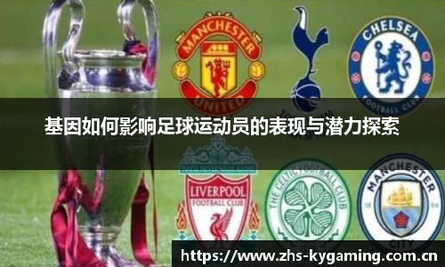 基因如何影响足球运动员的表现与潜力探索